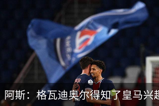 阿斯：格瓦迪奥尔得知了皇马兴趣，已向曼城申请时间权衡局势